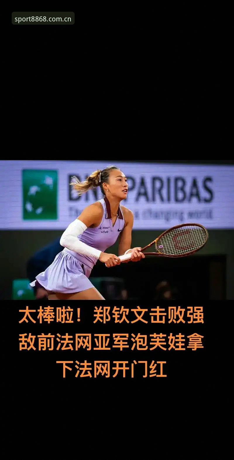 体育推荐2026最新版本 2026年法网女单抽签结果出炉,中国金花郑钦文的保分压力有多大?