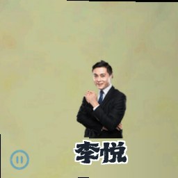 李悦