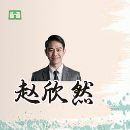 赵欣然