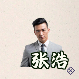 张浩